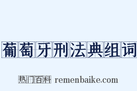葡萄牙刑法典组词是什么意思的图片
